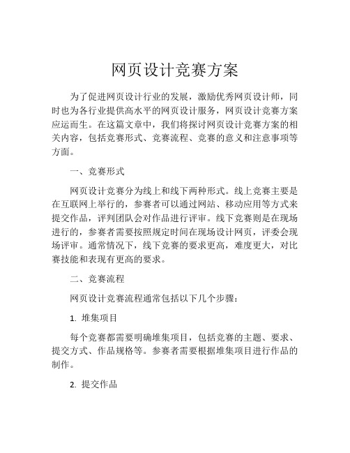 网页设计竞赛方案