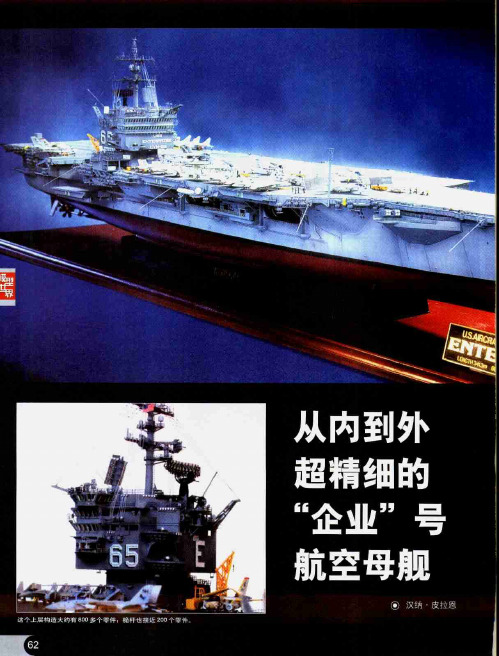 从内到外超精细的“企业”号航空母舰