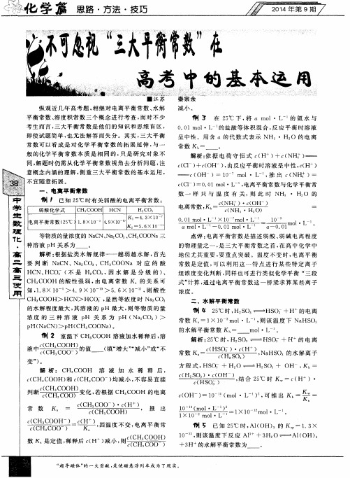 不可忽视“三大平衡常数”在高考中的基本运用