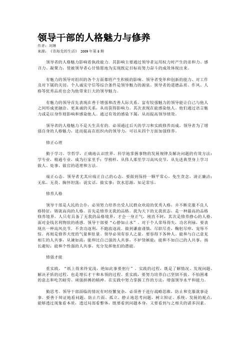 领导干部的人格魅力与修养