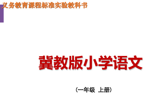 最新冀教版一年级上册《河水和小船》PPT课件  3优质课精品