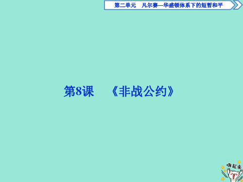 2019_2020学年高中历史第二单元凡尔赛—华盛顿体系下的短暂和平第8课《非战公约》课件岳麓版选修3