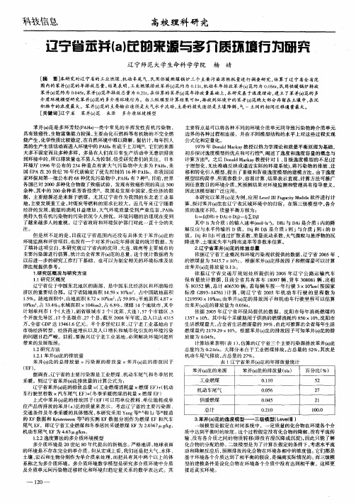 辽宁省苯并(a)芘的来源与多介质环境行为研究
