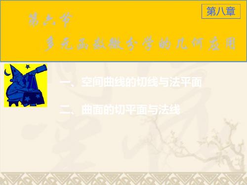8-6-1多元微分在几何上的应用 共29页