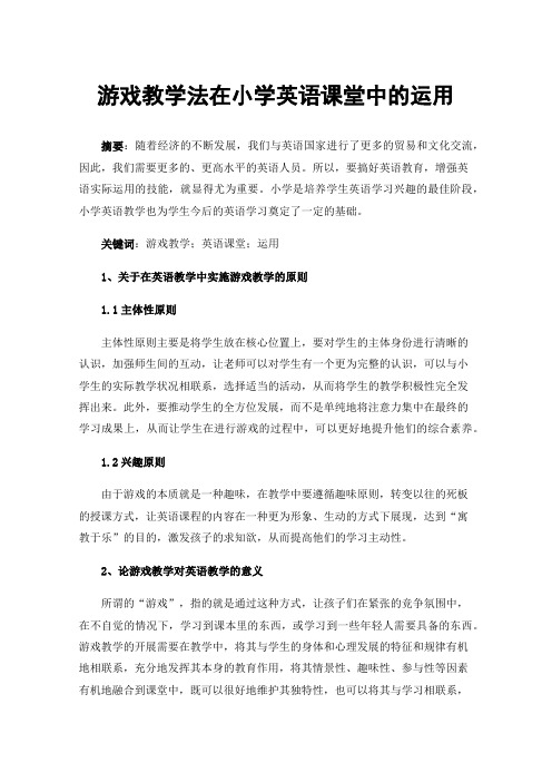 游戏教学法在小学英语课堂中的运用