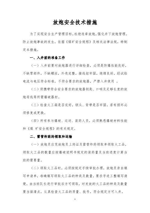放炮安全技术措施