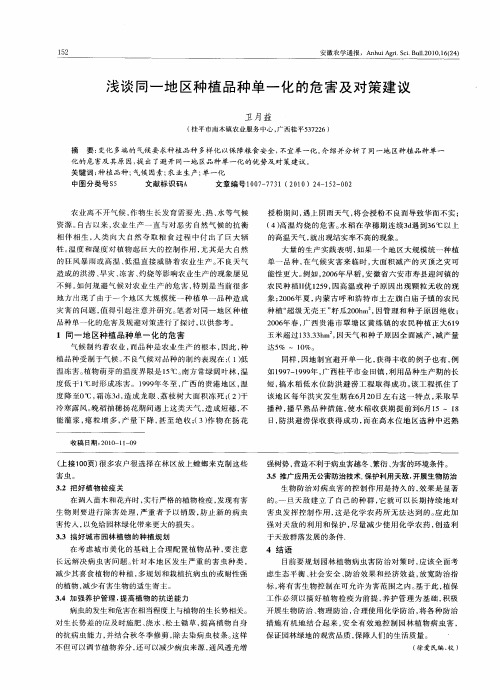 浅谈同一地区种植品种单一化的危害及对策建议