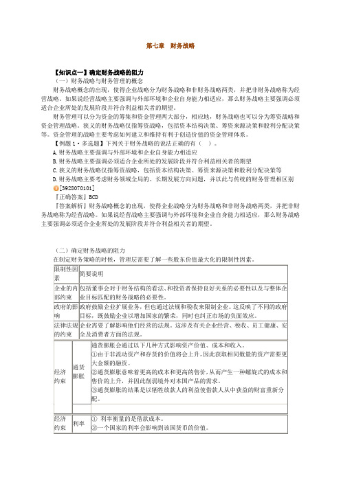 公司战略与风险管理第7章习题