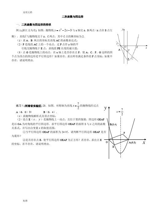二次函数与四边形的动点问题(含问题详解)