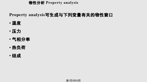 Aspen模拟物性数据分析PPT教学课件