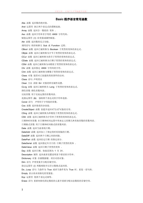 basic程序语言常用函数