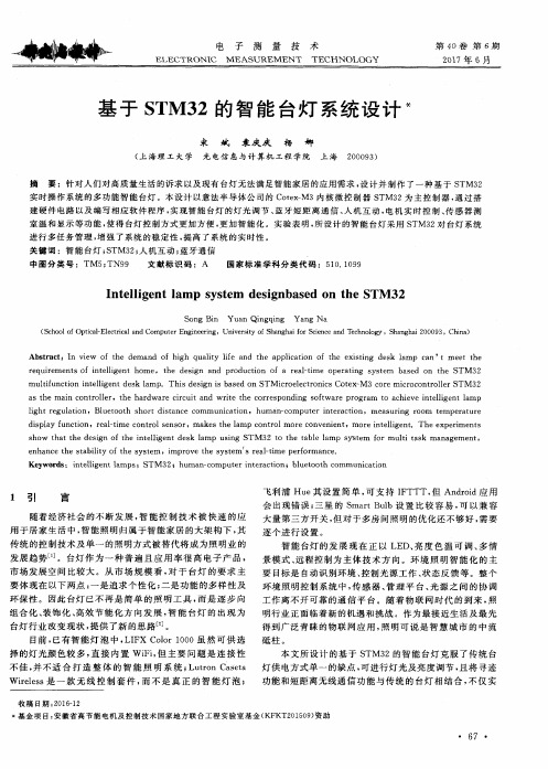 基于STM32的智能台灯系统设计