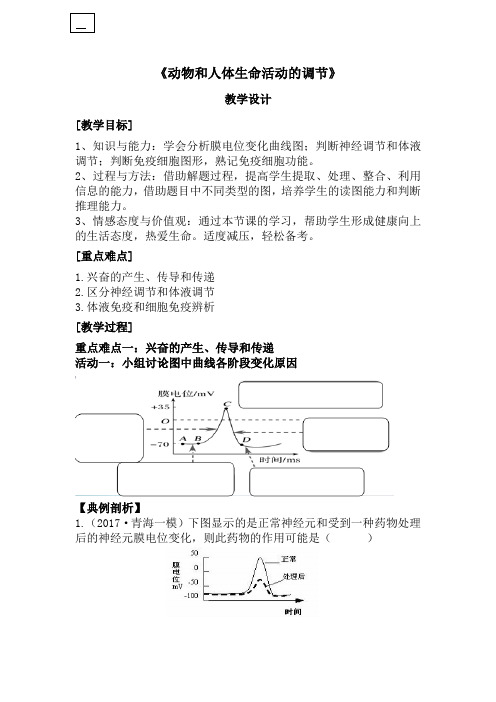 高中生物_动物和人体生命活动的调节教学设计学情分析教材分析课后反思