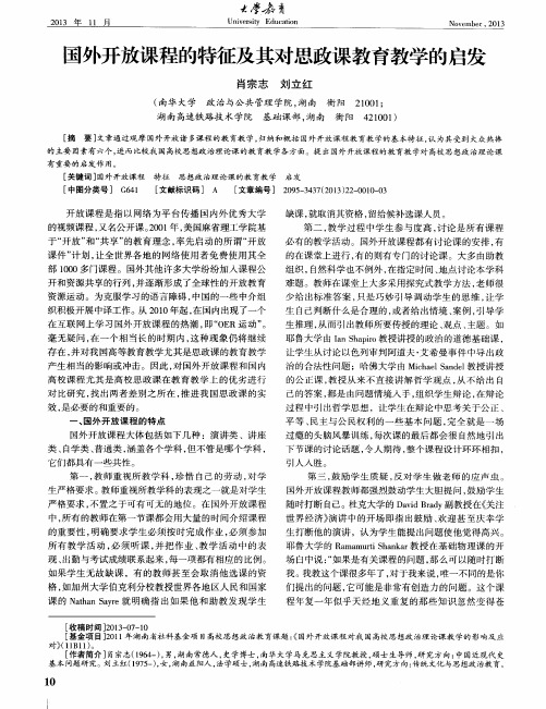 国外开放课程的特征及其对思政课教育教学的启发
