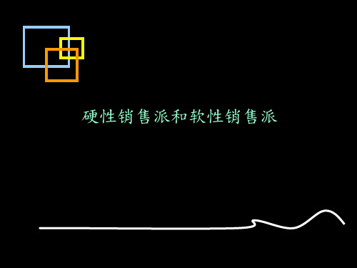 硬性销售派和软性销售派