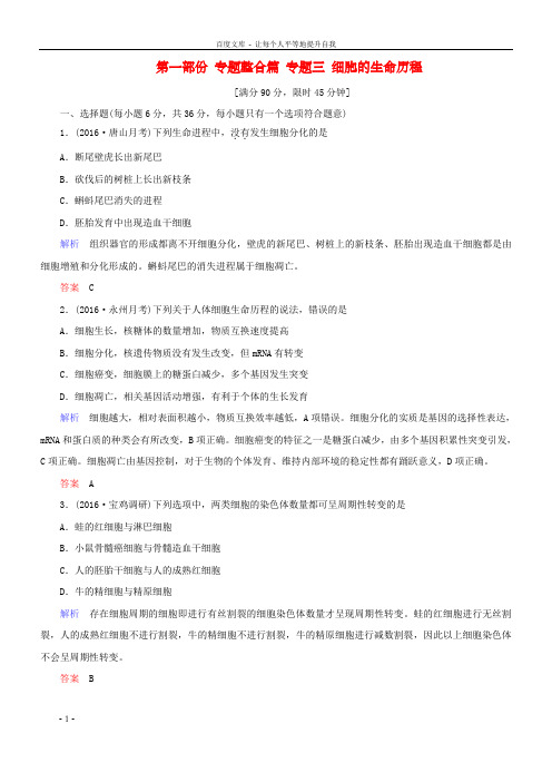 高考生物二轮温习专题辅导与训练第一部份专题整合篇专题三细胞的生命历程