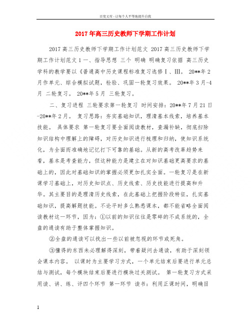 2017年高三历史教师下学期工作计划
