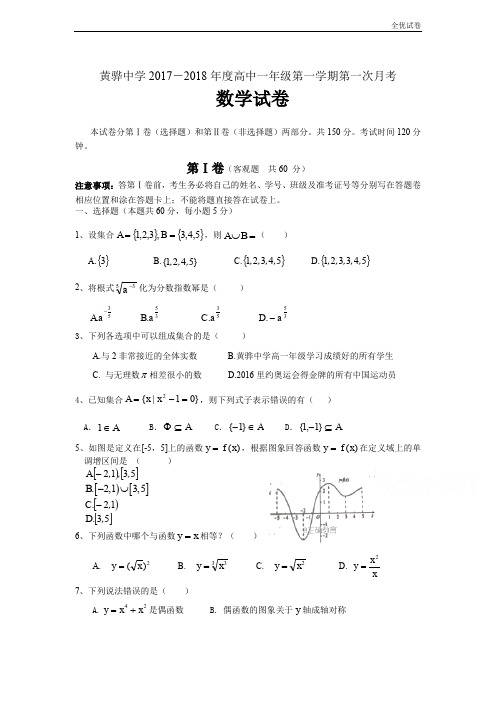 (全优试卷)版河北省黄骅中学高一上学期第一次月考数学试卷Word版含答案