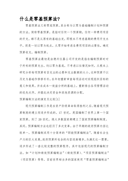 零基预算法