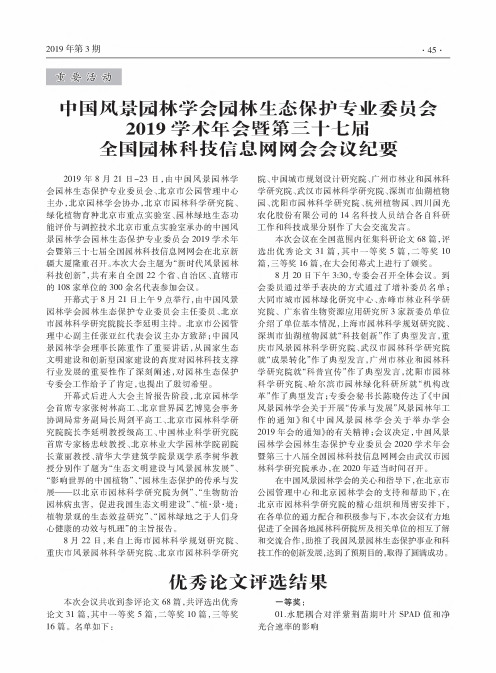 中国风景园林学会园林生态保护专业委员会2019学术年会暨第三十七