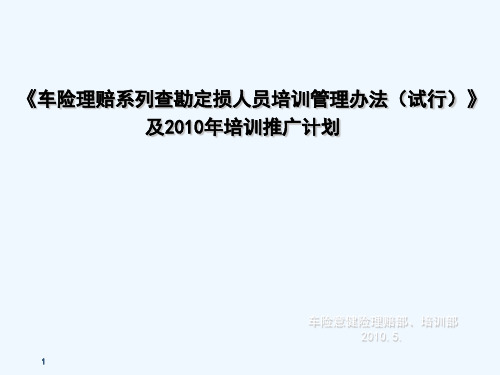 车险理赔系列查勘定损人员培训管理办法