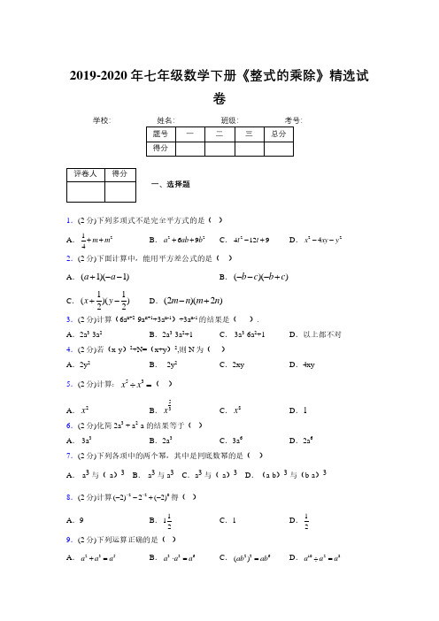 最新浙教版初中数学七年级下册《整式的乘除》专项测试 (含答案) (620)