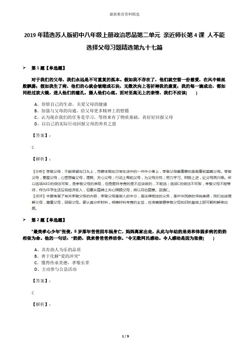 2019年精选苏人版初中八年级上册政治思品第二单元 亲近师长第4课 人不能选择父母习题精选第九十七篇