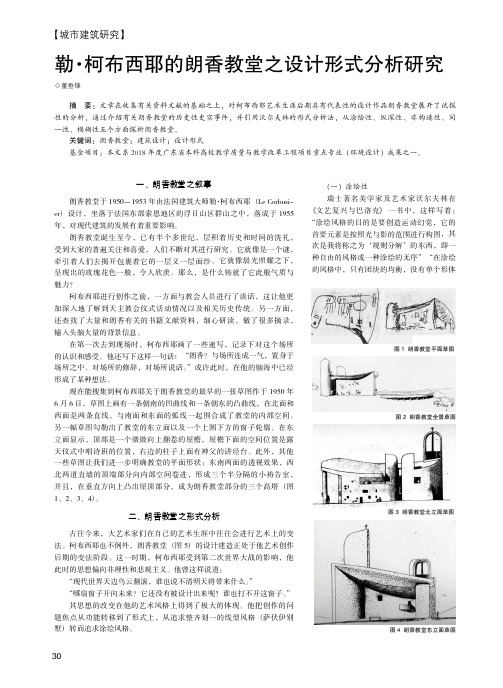 勒·柯布西耶的朗香教堂之设计形式分析研究