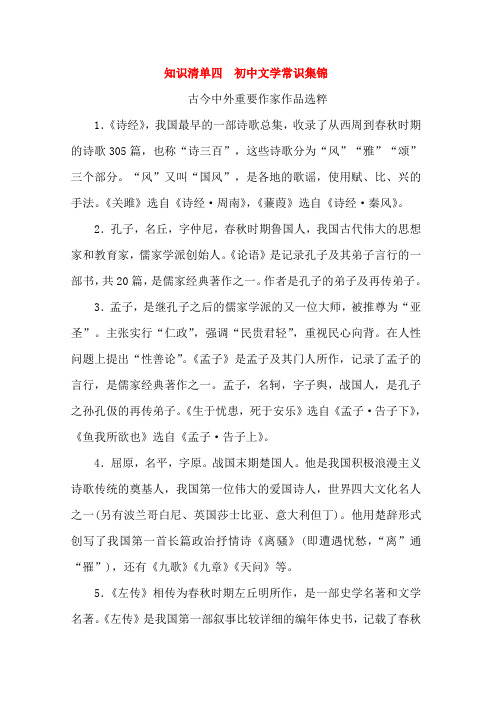 2018年中考语文知识清单复习：初中文学常识集锦
