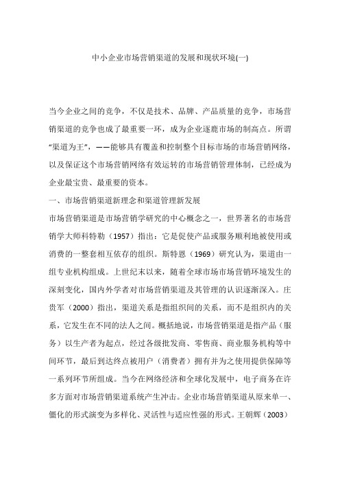 中小企业市场营销渠道的发展和现状环境(一)