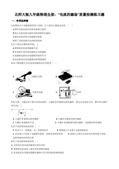 北师大版九年级物理全册：“电流的磁场”质量检测练习题