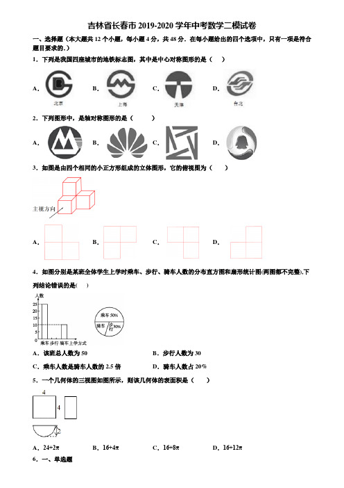 吉林省长春市2019-2020学年中考数学二模试卷含解析