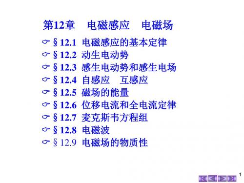 第12章电磁感应电磁场
