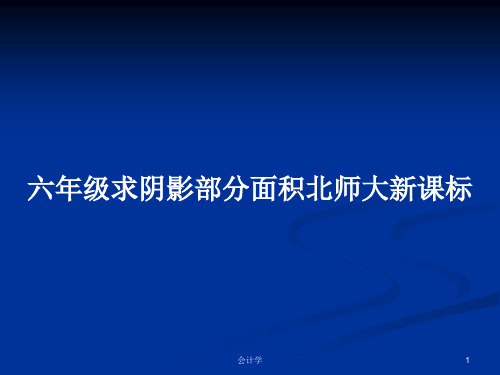 六年级求阴影部分面积北师大新课标PPT学习教案