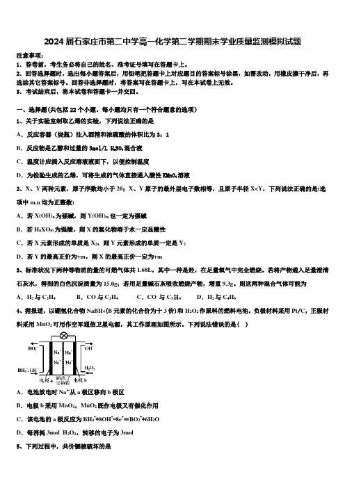 2024届石家庄市第二中学高一化学第二学期期末学业质量监测模拟试题含解析