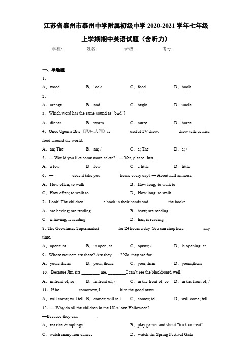 江苏省泰州市泰州中学附属初级中学2020-2021学年七年级上学期期中英语试题(含听力)
