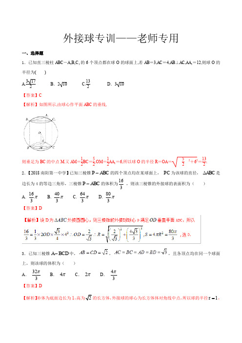 外接球训练(2)——老师专用