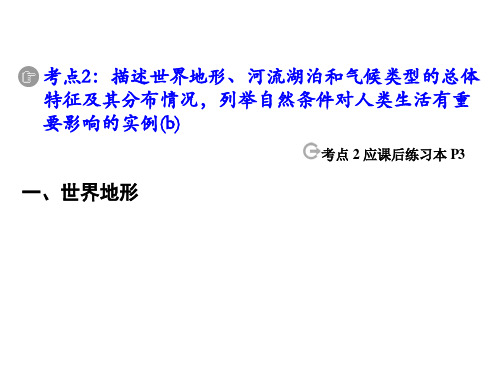 第一课考点2描述世界地形、河流湖泊详解