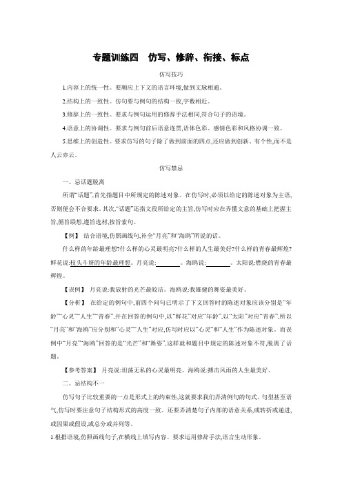 部编版七年级语文上册专题训练四 仿写、修辞、衔接、标点