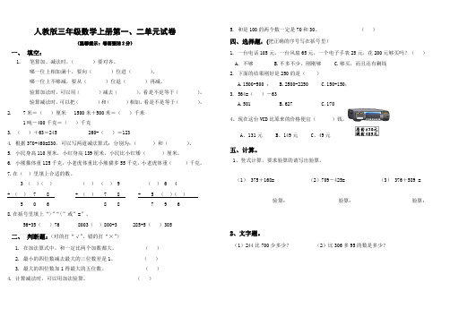 小学数学三年级上册第一二单元测试题[]