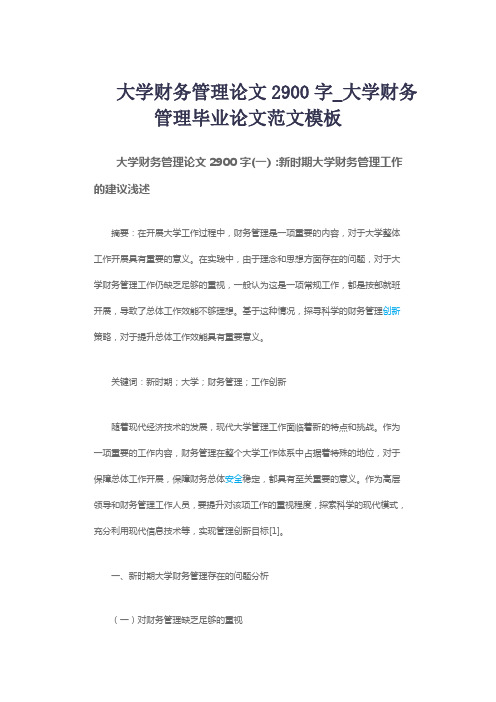 大学财务管理论文2900字_大学财务管理毕业论文范文模板