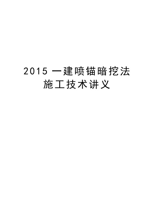 最新一建喷锚暗挖法施工技术讲义汇总