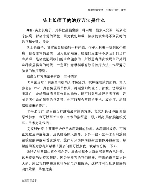 头上长瘤子的治疗方法是什么
