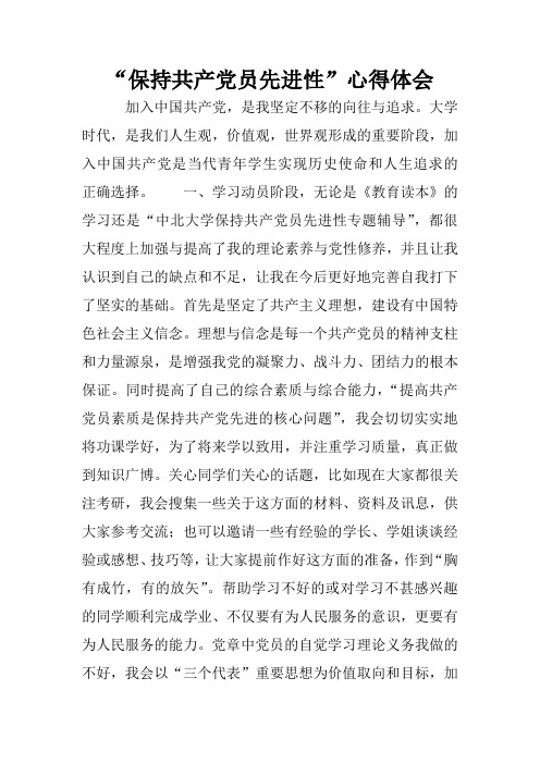 “保持共产党员先进性”心得体会