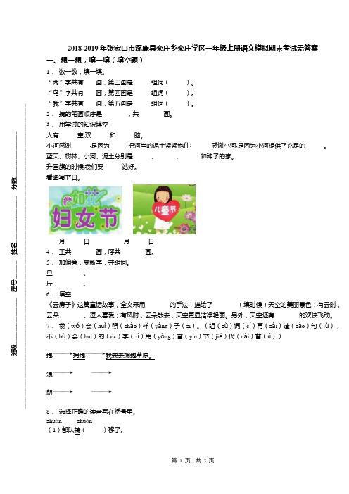 2018-2019年张家口市涿鹿县栾庄乡栾庄学区一年级上册语文模拟期末考试无答案