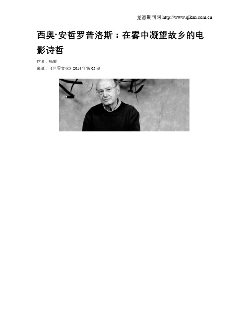 西奥·安哲罗普洛斯：在雾中凝望故乡的电影诗哲