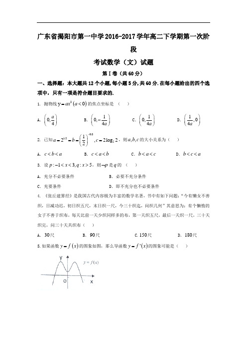 广东省揭阳市第一中学2016-2017学年高二下学期第一次阶段考试数学文试题 含答案 精品