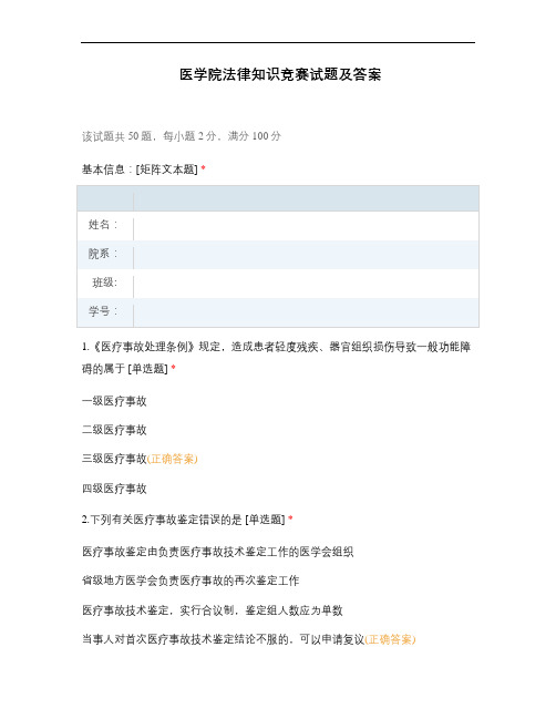 医学院法律知识竞赛试题及答案