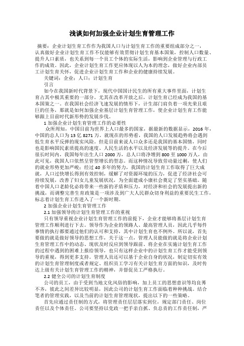 浅谈如何加强企业计划生育管理工作