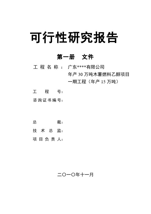 年产30万吨木薯燃料乙醇项目一期工程(年产15万吨)可行性研究报告